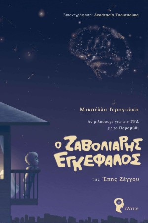 Ο ΖΑΒΟΛΙΑΡΗΣ ΕΓΚΕΦΑΛΟΣ