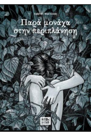 ΠΑΡΑ ΜΟΝΑΧΑ ΣΤΗΝ ΠΕΡΙΠΛΑΝΗΣΗ