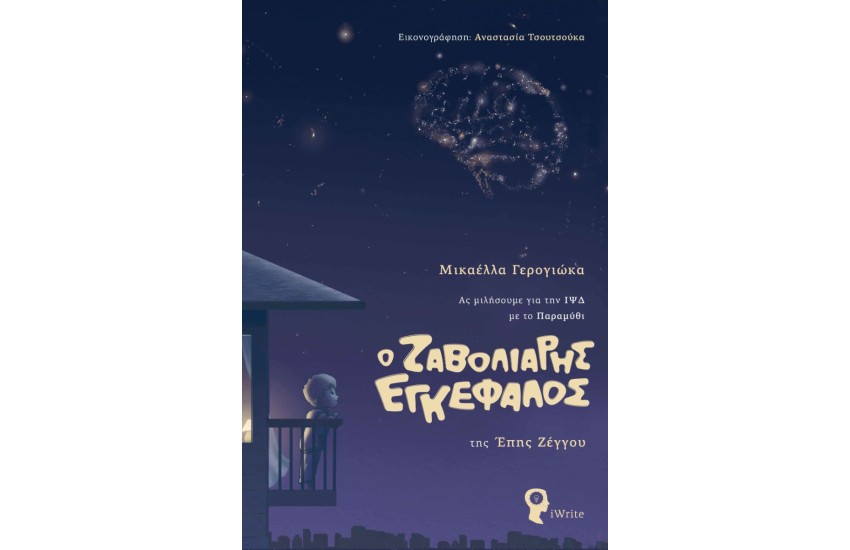 Ο ΖΑΒΟΛΙΑΡΗΣ ΕΓΚΕΦΑΛΟΣ