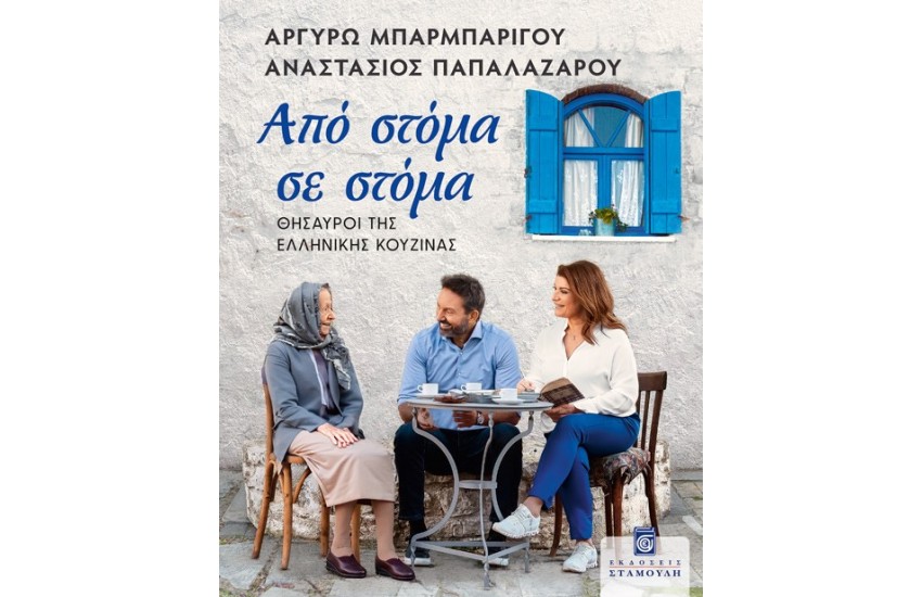 ΑΠΟ ΣΤΟΜΑ ΣΕ ΣΤΟΜΑ