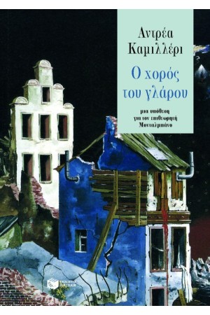 Ο ΧΟΡΟΣ ΤΟΥ ΓΛΑΡΟΥ