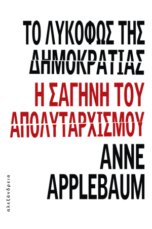ΤΟ ΛΥΚΟΦΩΣ ΤΗΣ ΔΗΜΟΚΡΑΤΙΑΣ ΤΟ ΛΥΚΟΦΩΣ ΤΗΣ ΔΗΜΟΚΡΑΤΙΑΣ