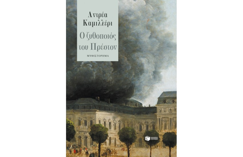 Ο ΖΥΘΟΠΟΙΟΣ ΤΟΥ ΠΡΕΣΤΟΝ