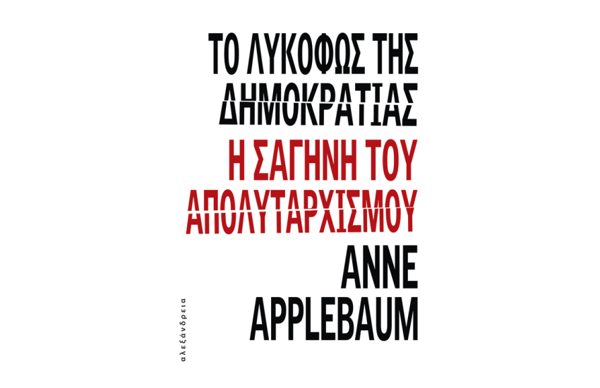 ΤΟ ΛΥΚΟΦΩΣ ΤΗΣ ΔΗΜΟΚΡΑΤΙΑΣ