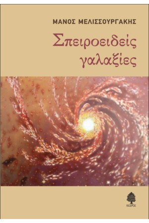 ΣΠΕΙΡΟΕΙΔΕΙΣ ΓΑΛΑΞΙΕΣ
