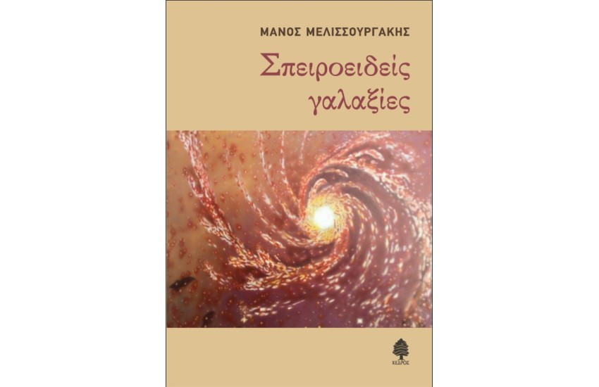 ΣΠΕΙΡΟΕΙΔΕΙΣ ΓΑΛΑΞΙΕΣ