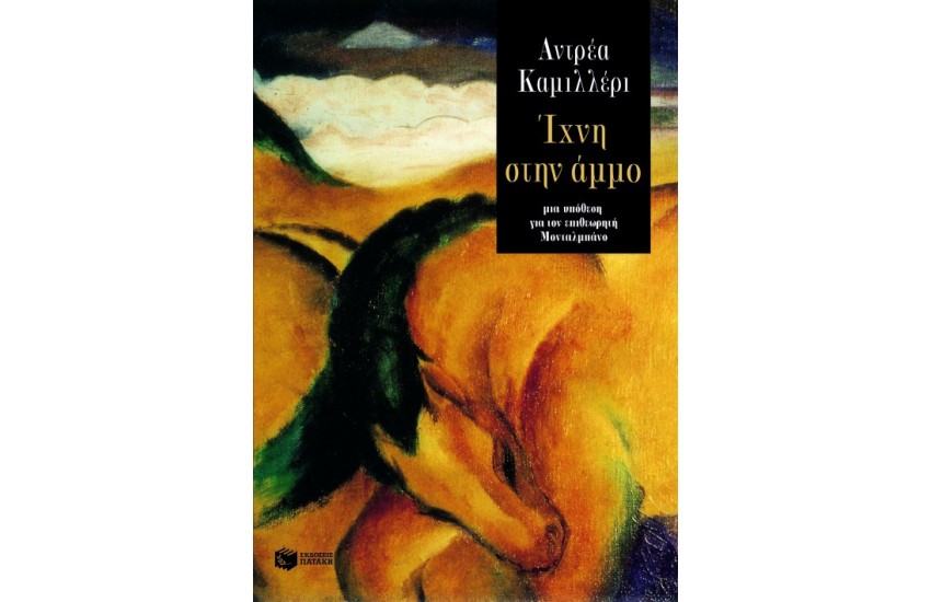 ΙΧΝΗ ΣΤΗΝ ΑΜΜΟ