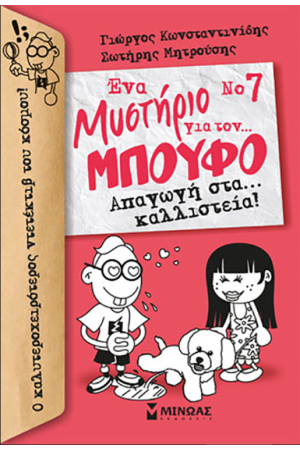 ΕΝΑ ΜΥΣΤΗΡΙΟ ΓΙΑ ΤΟΝ...ΜΠΟΥΦΟ Νο7