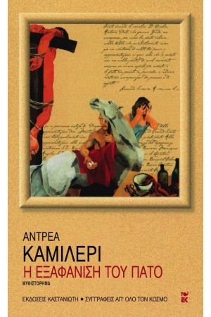 Η ΕΞΑΦΑΝΙΣΗ ΤΟΥ ΠΑΤΟ Η ΕΞΑΦΑΝΙΣΗ ΤΟΥ ΠΑΤΟ