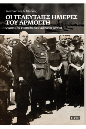 ΟΙ ΤΕΛΕΥΤΑΙΕΣ ΜΕΡΕΣ ΤΟΥ ΑΡΜΟΣΤΗ