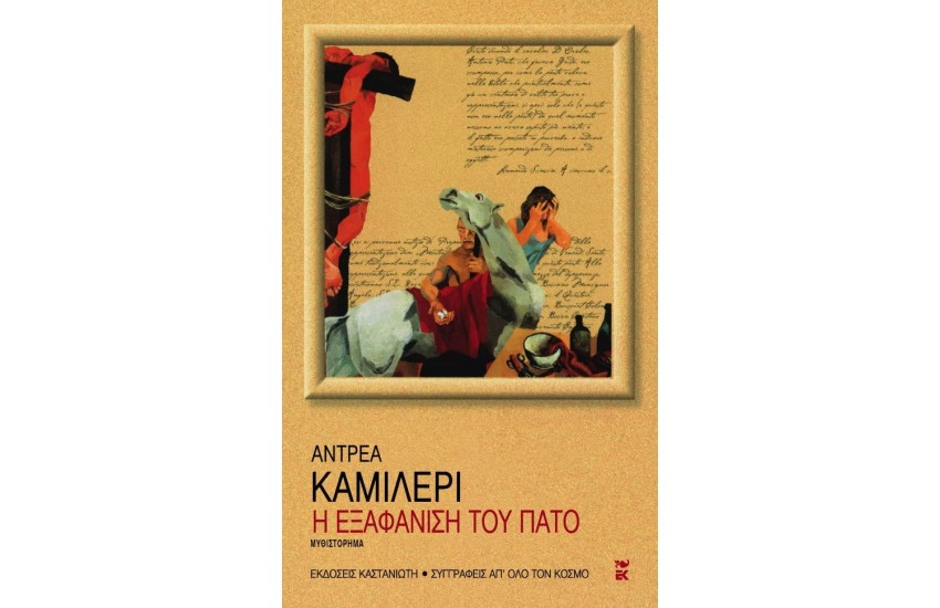 Η ΕΞΑΦΑΝΙΣΗ ΤΟΥ ΠΑΤΟ