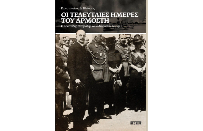 ΟΙ ΤΕΛΕΥΤΑΙΕΣ ΜΕΡΕΣ ΤΟΥ ΑΡΜΟΣΤΗ