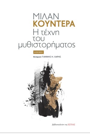 Η ΤΕΧΝΗ ΤΟΥ ΜΥΘΙΣΤΟΡΗΜΑΤΟΣ