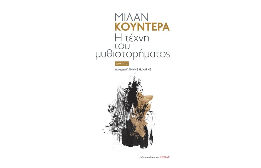 Η ΤΕΧΝΗ ΤΟΥ ΜΥΘΙΣΤΟΡΗΜΑΤΟΣ