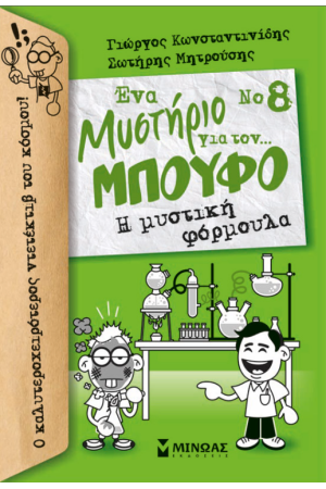 ΕΝΑ ΜΥΣΤΗΡΙΟ ΓΙΑ ΤΟΝ...ΜΠΟΥΦΟ Νο8