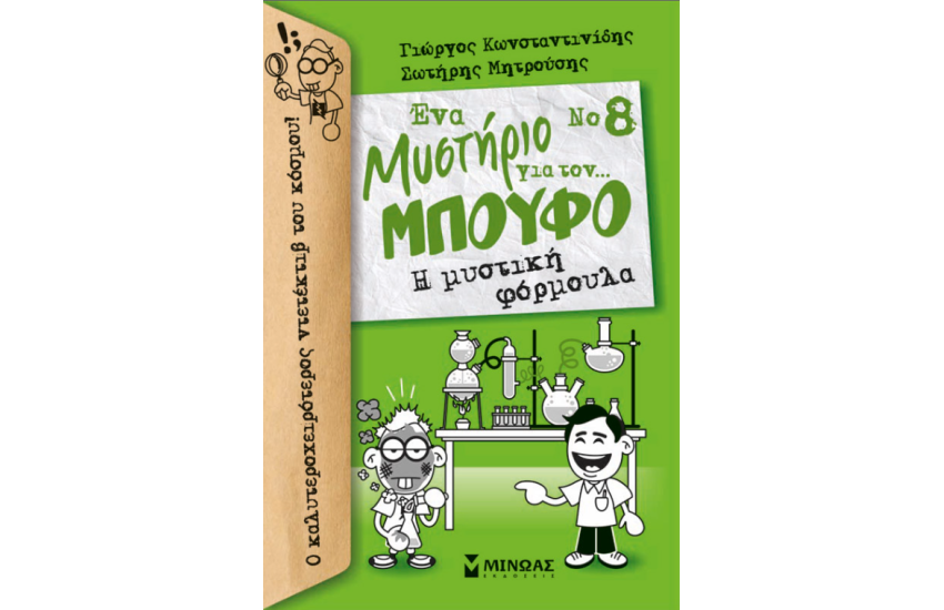 ΕΝΑ ΜΥΣΤΗΡΙΟ ΓΙΑ ΤΟΝ...ΜΠΟΥΦΟ Νο8