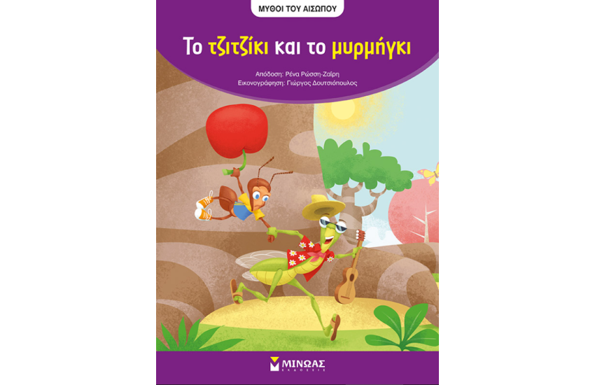 ΧΡΩΜΑΤΙΖΩ ΜΕ ΤΟΝ ΑΙΣΩΠΟ: ΤΟ ΤΖΙΤΖΙΚΙ ΚΑΙ ΤΟ ΜΥΡΜΗΓΚΙ