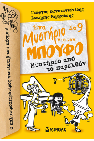 ΕΝΑ ΜΥΣΤΗΡΙΟ ΓΙΑ ΤΟΝ...ΜΠΟΥΦΟ Νο9