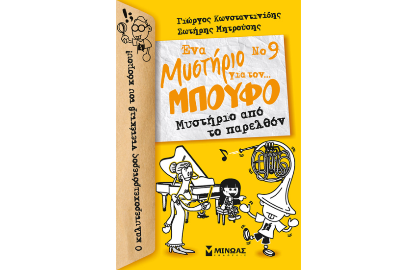 ΕΝΑ ΜΥΣΤΗΡΙΟ ΓΙΑ ΤΟΝ...ΜΠΟΥΦΟ Νο9