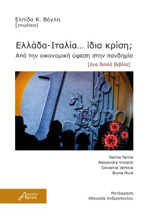 ΕΛΛΑΔΑ-ΙΤΑΛΙΑ... ΙΔΙΑ ΚΡΙΣΗ;