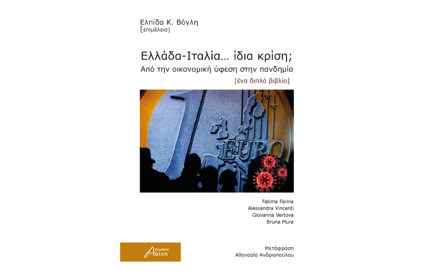 ΕΛΛΑΔΑ-ΙΤΑΛΙΑ... ΙΔΙΑ ΚΡΙΣΗ;