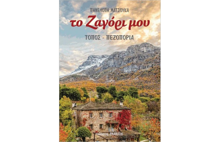 ΤΟ ΖΑΓΟΡΙ ΜΟΥ