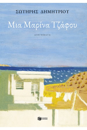 ΜΙΑ ΜΑΡΙΝΑ ΤΖΑΦΟΥ