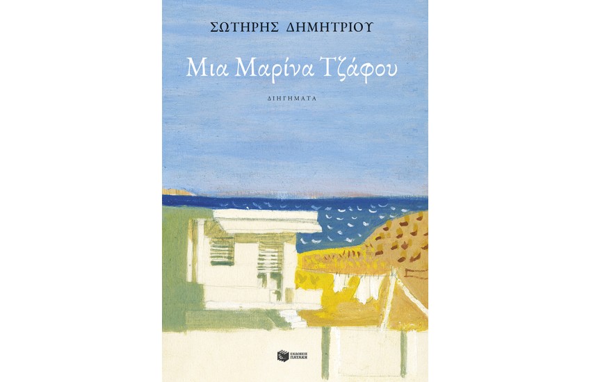 ΜΙΑ ΜΑΡΙΝΑ ΤΖΑΦΟΥ