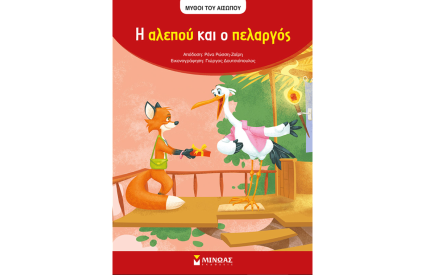 Η ΑΛΕΠΟΥ ΚΑΙ Ο ΠΕΛΑΡΓΟΣ