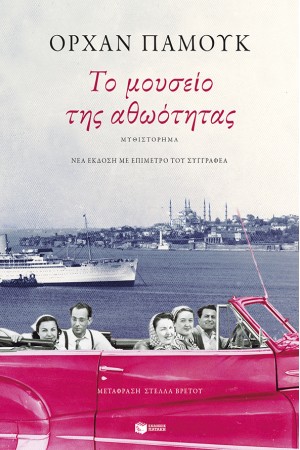 ΤΟ ΜΟΥΣΕΙΟ ΤΗΣ ΑΘΩΟΤΗΤΑΣ