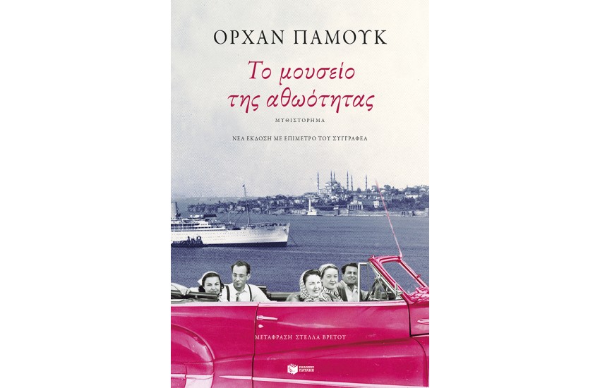 ΤΟ ΜΟΥΣΕΙΟ ΤΗΣ ΑΘΩΟΤΗΤΑΣ