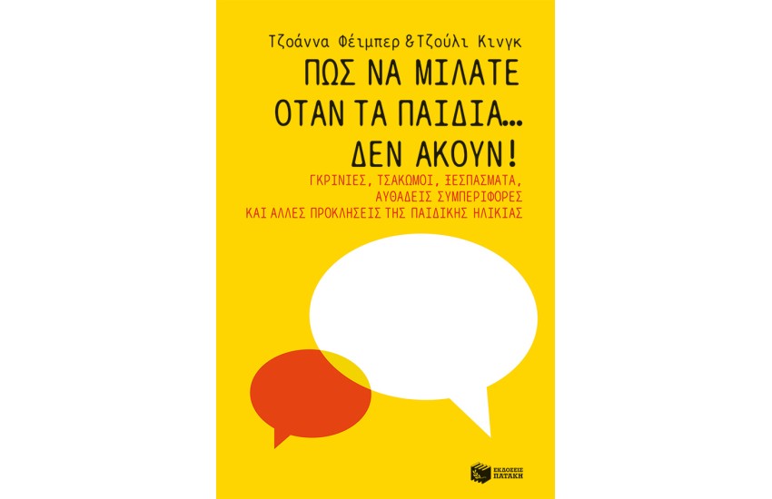 ΠΩς ΝΑ ΜΙΛΑΤΕ ΟΤΑΝ ΤΑ ΠΑΙΔΙΑ ΣΑΣ... ΔΕΝ ΑΚΟΥΝ!