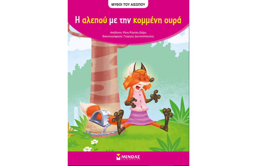 Η ΑΛΕΠΟΥ ΜΕ ΤΗΝ ΚΟΜΜΕΝΗ ΟΥΡΑ