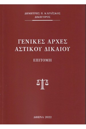 ΓΕΝΙΚΕΣ ΑΡΧΕΣ ΑΣΤΙΚΟΥ ΔΙΚΑΙΟΥ
