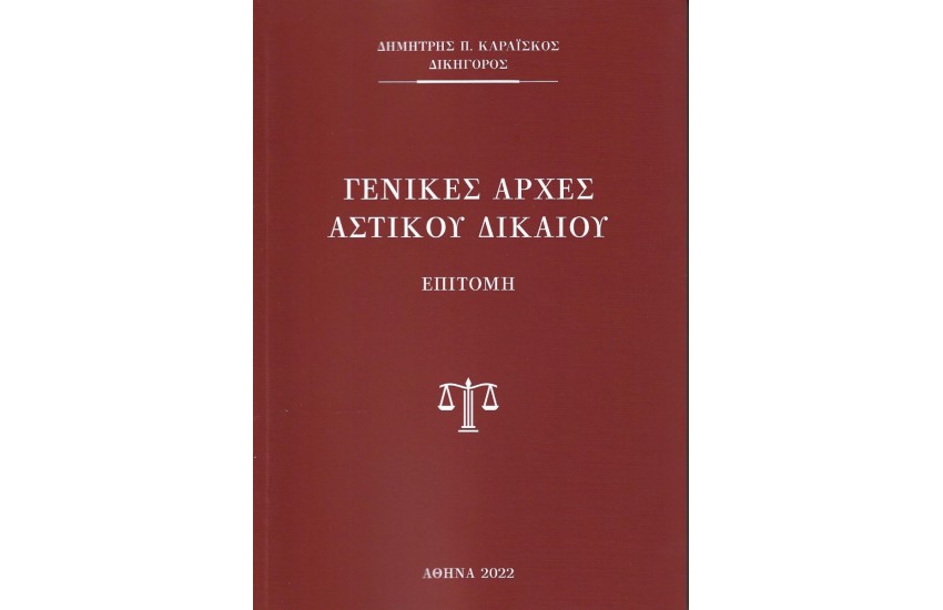 ΓΕΝΙΚΕΣ ΑΡΧΕΣ ΑΣΤΙΚΟΥ ΔΙΚΑΙΟΥ