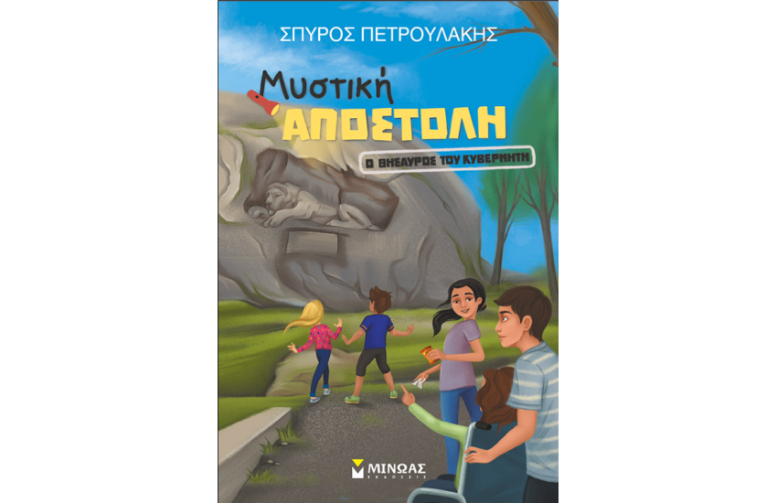 ΜΥΣΤΙΚΗ ΑΠΟΣΤΟΛΗ: Ο ΘΗΣΑΥΡΟΣ ΤΟΥ ΚΥΒΕΡΝΗΤΗ