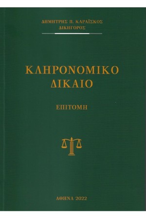 ΚΛΗΡΟΝΟΜΙΚΟ ΔΙΚΑΙΟ