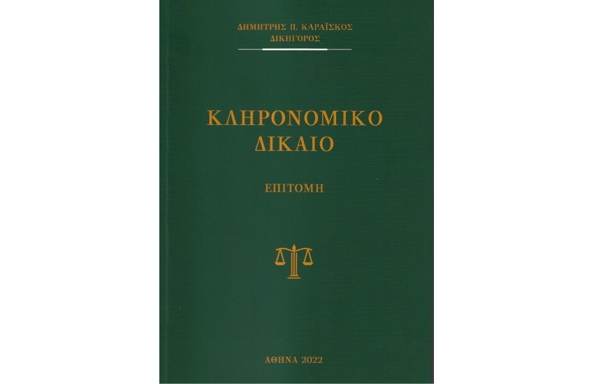 ΚΛΗΡΟΝΟΜΙΚΟ ΔΙΚΑΙΟ