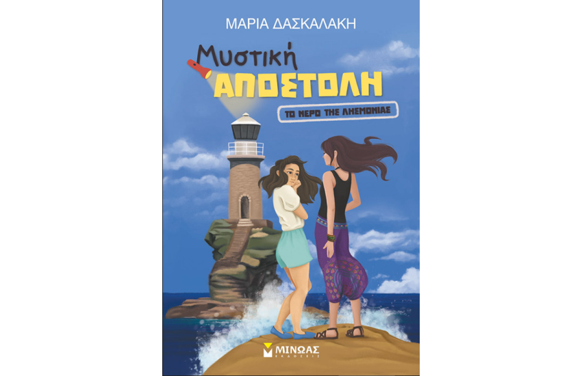 ΜΥΣΤΙΚΗ ΑΠΟΣΤΟΛΗ: ΤΟ ΝΕΡΟ ΤΗΣ ΛΗΣΜΟΝΙΑΣ