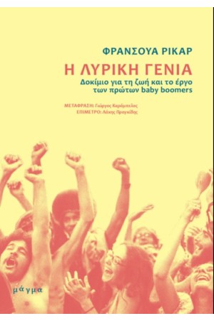Η ΛΥΡΙΚΗ ΓΕΝΙΑ: ΔΟΚΙΜΙΟ ΓΙΑ ΤΗ ΖΩΗ ΚΑΙ ΤΟ ΕΡΓΟ ΤΩΝ ΠΡΩΤΩΝ BABY BOOMERS