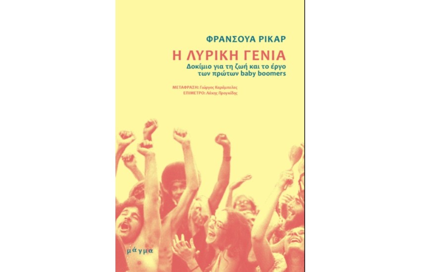 Η ΛΥΡΙΚΗ ΓΕΝΙΑ: ΔΟΚΙΜΙΟ ΓΙΑ ΤΗ ΖΩΗ ΚΑΙ ΤΟ ΕΡΓΟ ΤΩΝ ΠΡΩΤΩΝ BABY BOOMERS