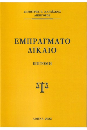 ΕΜΠΡΑΓΜΑΤΟ ΔΙΚΑΙΟ