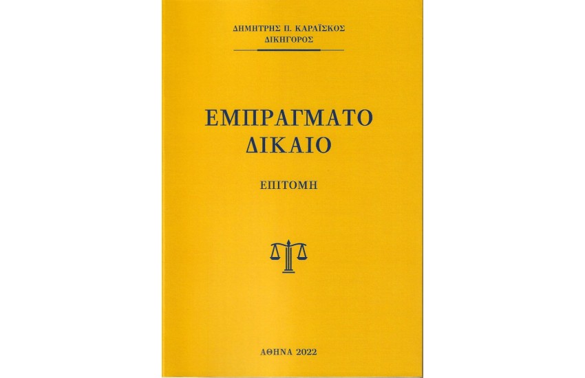 ΕΜΠΡΑΓΜΑΤΟ ΔΙΚΑΙΟ