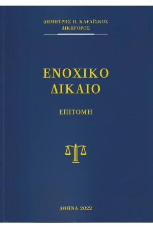 ΕΝΟΧΙΚΟ ΔΙΚΑΙΟ