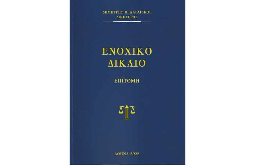 ΕΝΟΧΙΚΟ ΔΙΚΑΙΟ