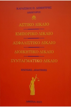 ΑΣΤΙΚΟ ΔΙΚΑΙΟ, ΕΜΠΟΡΙΚΟ ΔΙΚΑΙΟ, ΑΣΦΑΛΙΣΤΙΚΟ ΔΙΚΑΙΟ, ΔΙΟΙΚΗΤΙΚΟ ΔΙΚΑΙΟ, ΣΥΝΤΑΓΜΑΤΙΚΟ ΔΙΚΑΙΟ