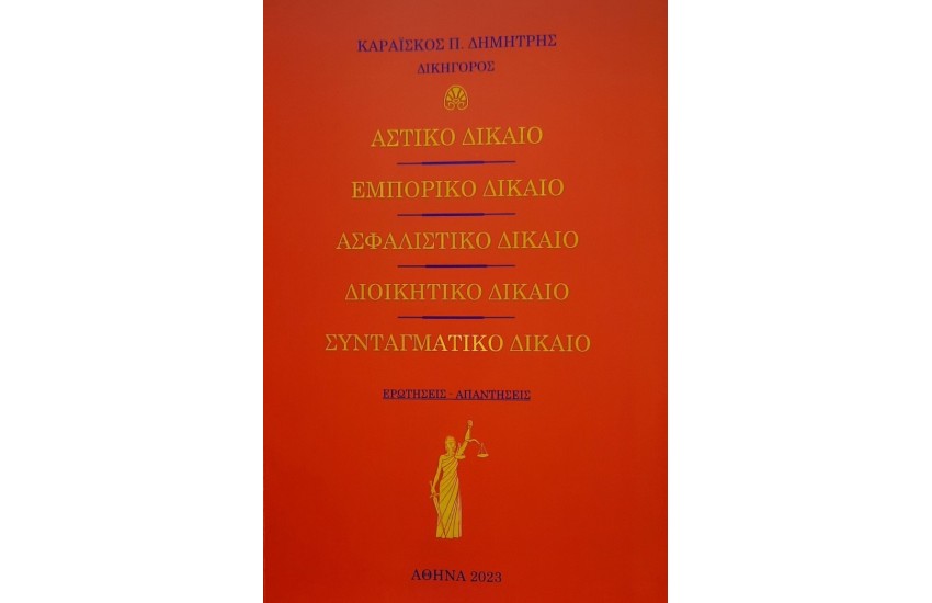 ΑΣΤΙΚΟ ΔΙΚΑΙΟ, ΕΜΠΟΡΙΚΟ ΔΙΚΑΙΟ, ΑΣΦΑΛΙΣΤΙΚΟ ΔΙΚΑΙΟ, ΔΙΟΙΚΗΤΙΚΟ ΔΙΚΑΙΟ, ΣΥΝΤΑΓΜΑΤΙΚΟ ΔΙΚΑΙΟ