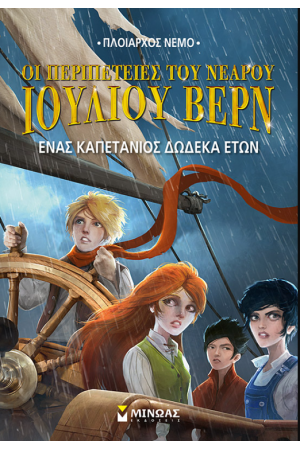 ΟΙ ΠΕΡΙΠΕΤΕΙΕΣ ΤΟΥ ΝΕΑΡΟΥ ΙΟΥΛΙΟΥ ΒΕΡΝ (ΕΚΤΟ ΒΙΒΛΙΟ) ΟΙ ΠΕΡΙΠΕΤΕΙΕΣ ΤΟΥ ΝΕΑΡΟΥ ΙΟΥΛΙΟΥ ΒΕΡΝ (ΕΚΤΟ ΒΙΒΛΙΟ)