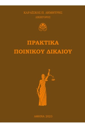 ΠΡΑΚΤΙΚΑ ΠΟΙΝΙΚΟΥ ΔΙΚΑΙΟΥ