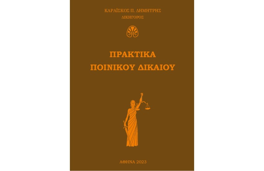 ΠΡΑΚΤΙΚΑ ΠΟΙΝΙΚΟΥ ΔΙΚΑΙΟΥ